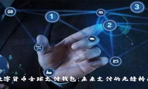 数字货币全球支付钱包：未来支付的无缝桥梁