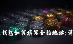 区块链钱包如何填写合约