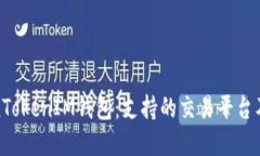 探索TokenTokenIM钱包：支持的交易平台及功能详解