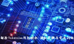 如何解除Tokenim钱包授权：详细步骤与常见问题解