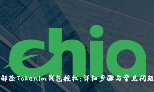 如何解除Tokenim钱包授权：详细步骤与常见问题解答