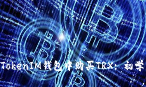 如何在TokenTokenIM钱包中购买TRX: 初学者的完整指南