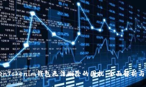 解决TokenTokenim钱包无法删除的困扰：全面解析与解决方案
