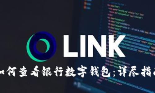 如何查看银行数字钱包：详尽指南