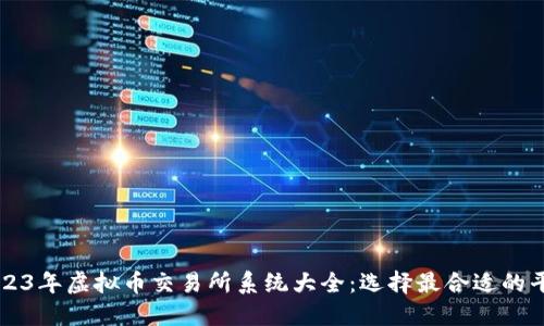2023年虚拟币交易所系统大全：选择最合适的平台