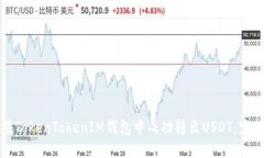 如何在TokenTokenIM钱包中成