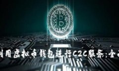 如何利用虚拟币钱包进行