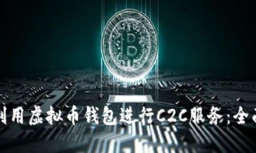 如何利用虚拟币钱包进行C2C服务：全面指南