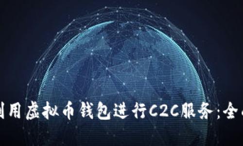 如何利用虚拟币钱包进行C2C服务：全面指南