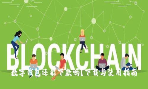 数字钱包还能下款吗？下载与使用指南