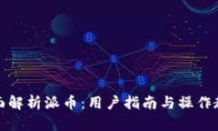 全面解析派币：用户指南