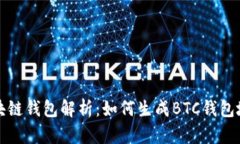 区块链钱包解析：如何生