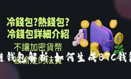 区块链钱包解析：如何生成BTC钱包地址