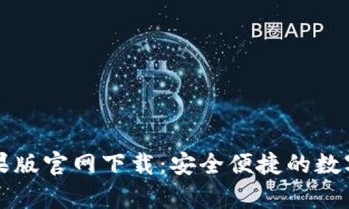 Title: 波币钱包苹果版官网下载：安全便捷的数字货币存储解决方案
