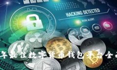 2023年最佳数字货币钱包平