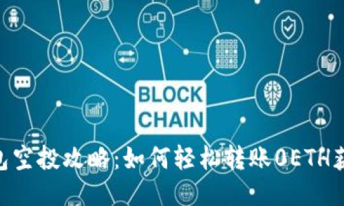 Tokenim钱包空投攻略：如何轻松转账0ETH获取空投福利