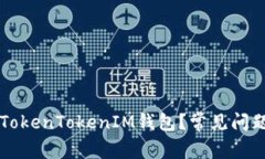 为什么无法下载TokenToken