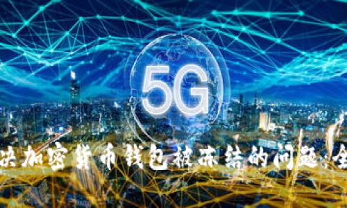 如何解决加密货币钱包被冻结的问题：全面指南