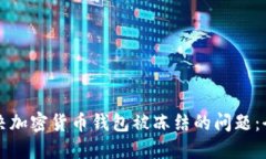 如何解决加密货币钱包被