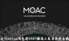 通过Tokenim钱包将USDT换成人