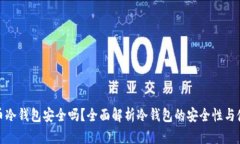 加密货币冷钱包安全吗？