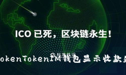 如何解决TokenTokenIM钱包显示收款失败的问题