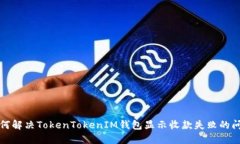 如何解决TokenTokenIM钱包显