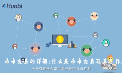 ## 币币交易的详解：什么是币币交易及其运作原理