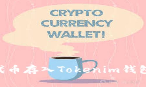 : 如何将SHIB代币存入Tokenim钱包？详尽攻略解析