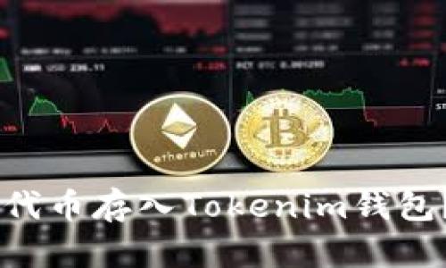 : 如何将SHIB代币存入Tokenim钱包？详尽攻略解析