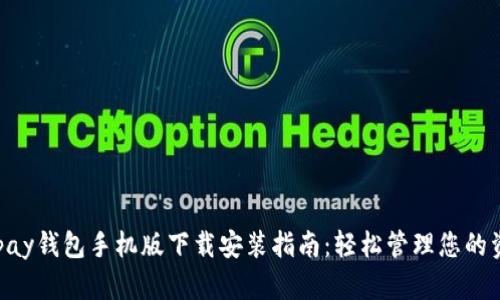 GOpay钱包手机版下载安装指南：轻松管理您的资金