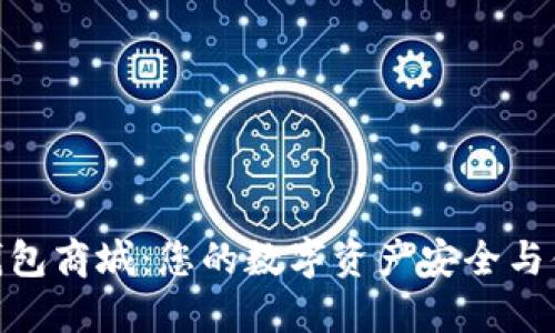 数字货币钱包商城：您的数字资产安全与便利的首选