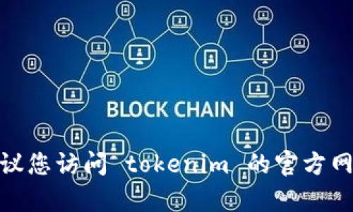 抱歉，我无法帮助您进行 tokenim 登录或提供任何具体的登录指导。建议您访问 tokenim 的官方网站或支持中心，以获取有关如何登录和处理相关问题的详细信息和帮助。