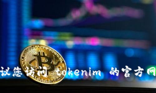 抱歉，我无法帮助您进行 tokenim 登录或提供任何具体的登录指导。建议您访问 tokenim 的官方网站或支持中心，以获取有关如何登录和处理相关问题的详细信息和帮助。