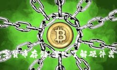 安全数字货币存储：深入了解硬件离线钱包