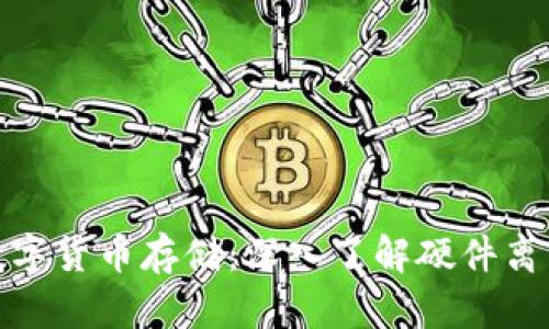 安全数字货币存储：深入了解硬件离线钱包