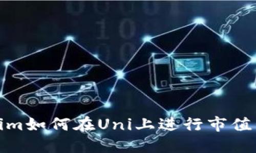 Tokenim如何在Uni上进行市值管理和