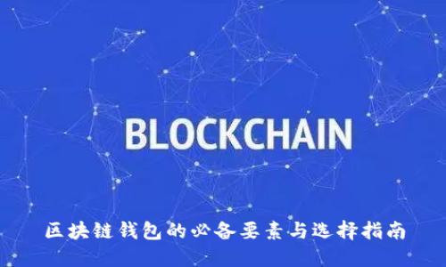 区块链钱包的必备要素与选择指南