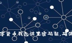 如何为数字货币钱包设置密码锁，确保资产安全