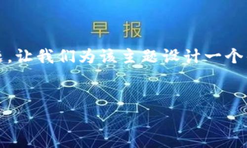 这是一个有关Tokenim平台能否购买比特币的问题，让我们为该主题设计一个优质的和关键词，然后提供大纲和问题的详细解答。


在Tokenim上如何购买比特币：步骤与注意事项