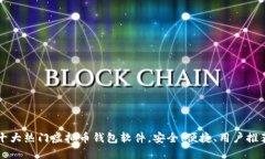 十大热门虚拟币钱包软件，安全、便捷、用户推