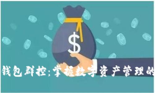 区块链钱包群控：掌握数字资产管理的新趋势