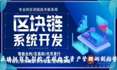 区块链钱包群控：掌握数字资产管理的新趋势
