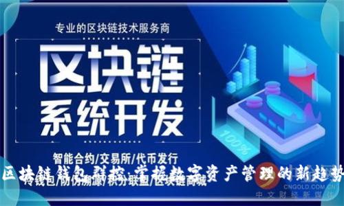 区块链钱包群控：掌握数字资产管理的新趋势