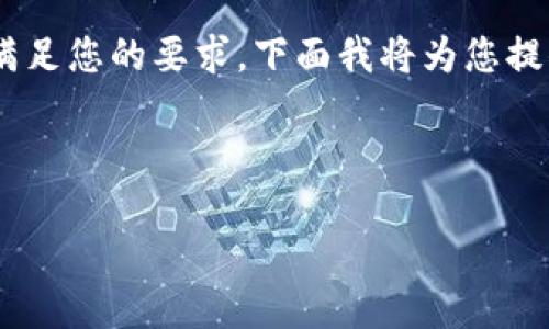 在您的请求中，您提到的“苹果怎么tokenim钱包”似乎与区块链和加密货币相关。为了满足您的要求，下面我将为您提供一个易于理解的和相关关键词，同时设定一个内容大纲，然后围绕这个大纲撰写内容。

### 和关键词

苹果用户如何安全创建和管理Tokenim钱包？