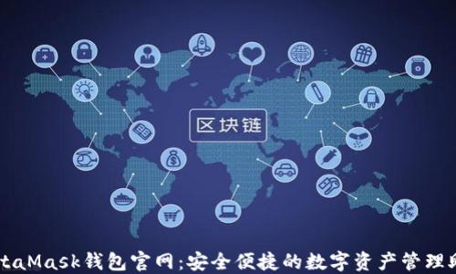 
MetaMask钱包官网：安全便捷的数字资产管理助手