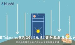 如何下载Tokenim钱包2018版本