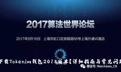 如何下载Tokenim钱包2018版本？详细指南与常见问题解答