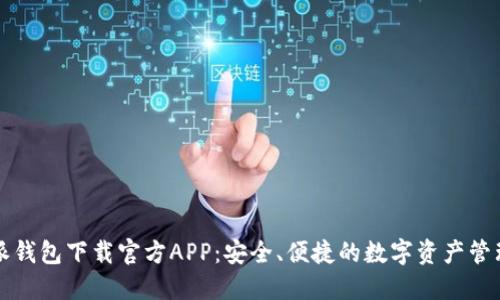 比特派钱包下载官方APP：安全、便捷的数字资产管理工具