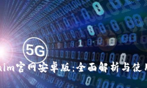 Tokenim官网安卓版：全面解析与使用指南